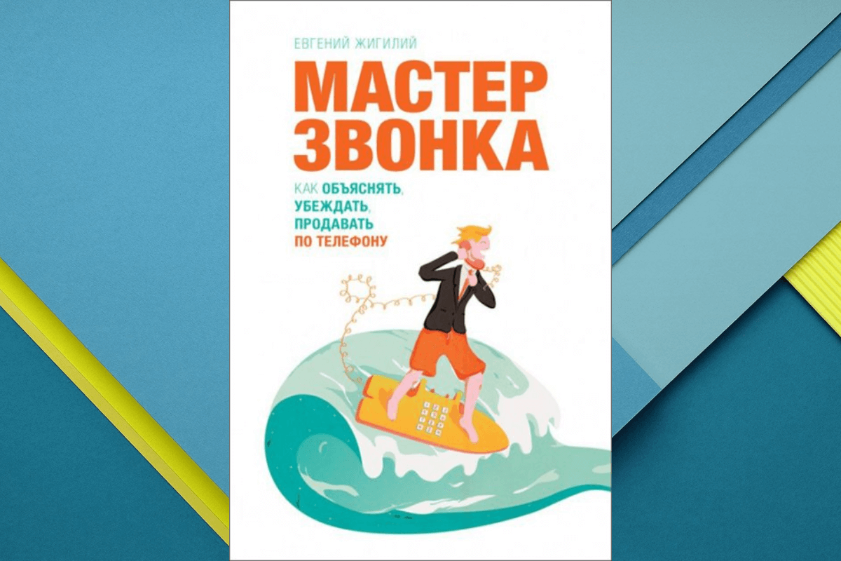 «Мастер звонка. Как объяснять, убеждать, продавать по телефону», Евгений Жигилий