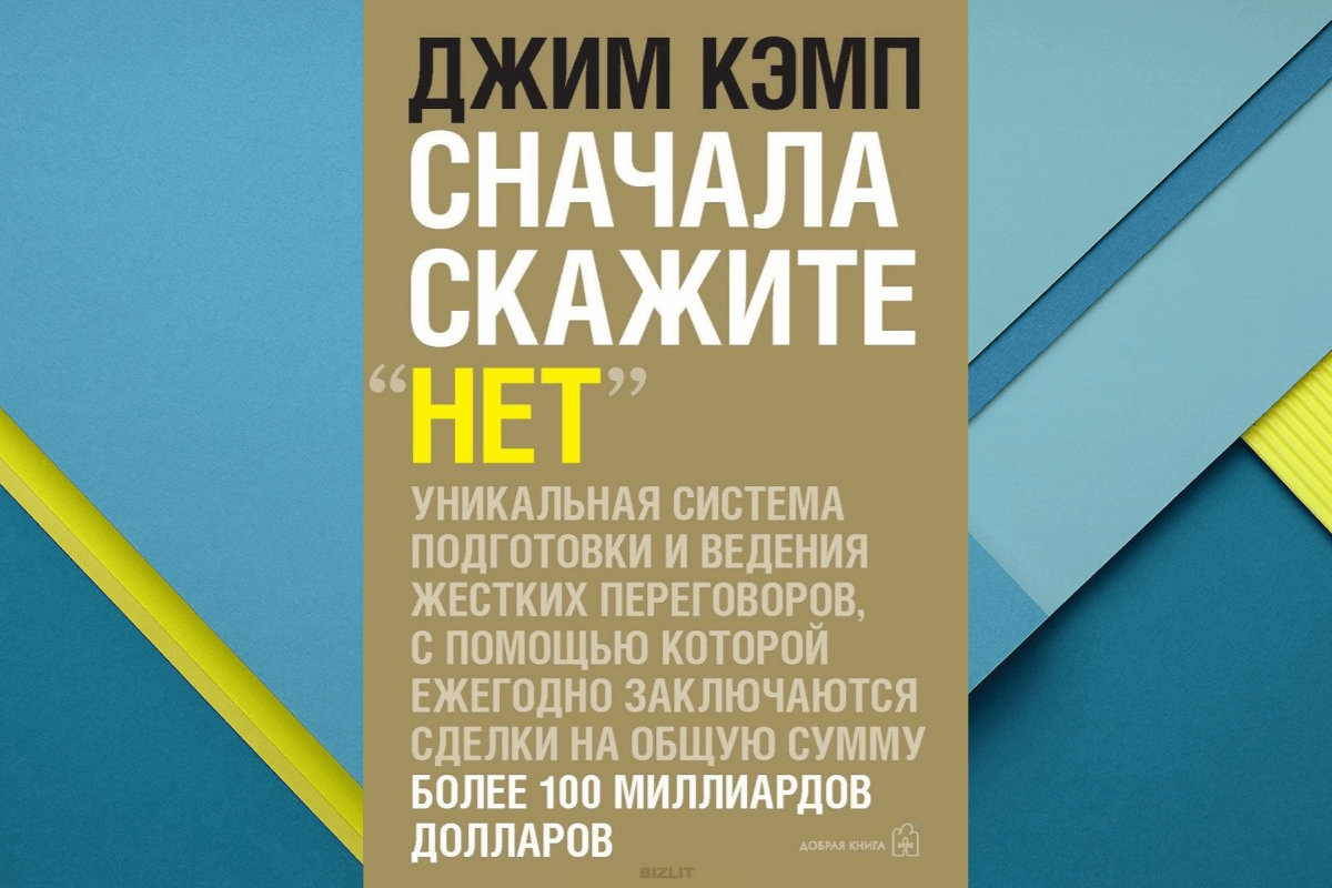 «Сначала скажите «нет». Секреты профессиональных переговорщиков», Джим Кэмп