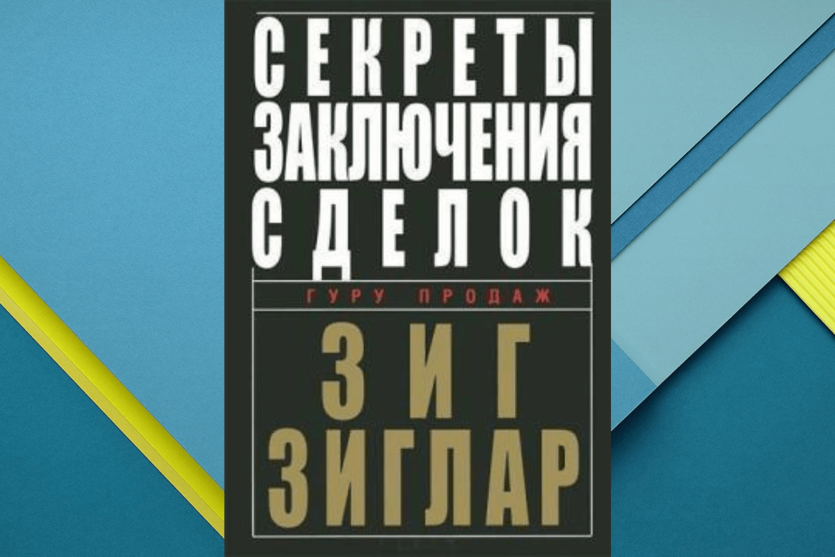 «Секреты заключения сделок», Зиг Зиглар