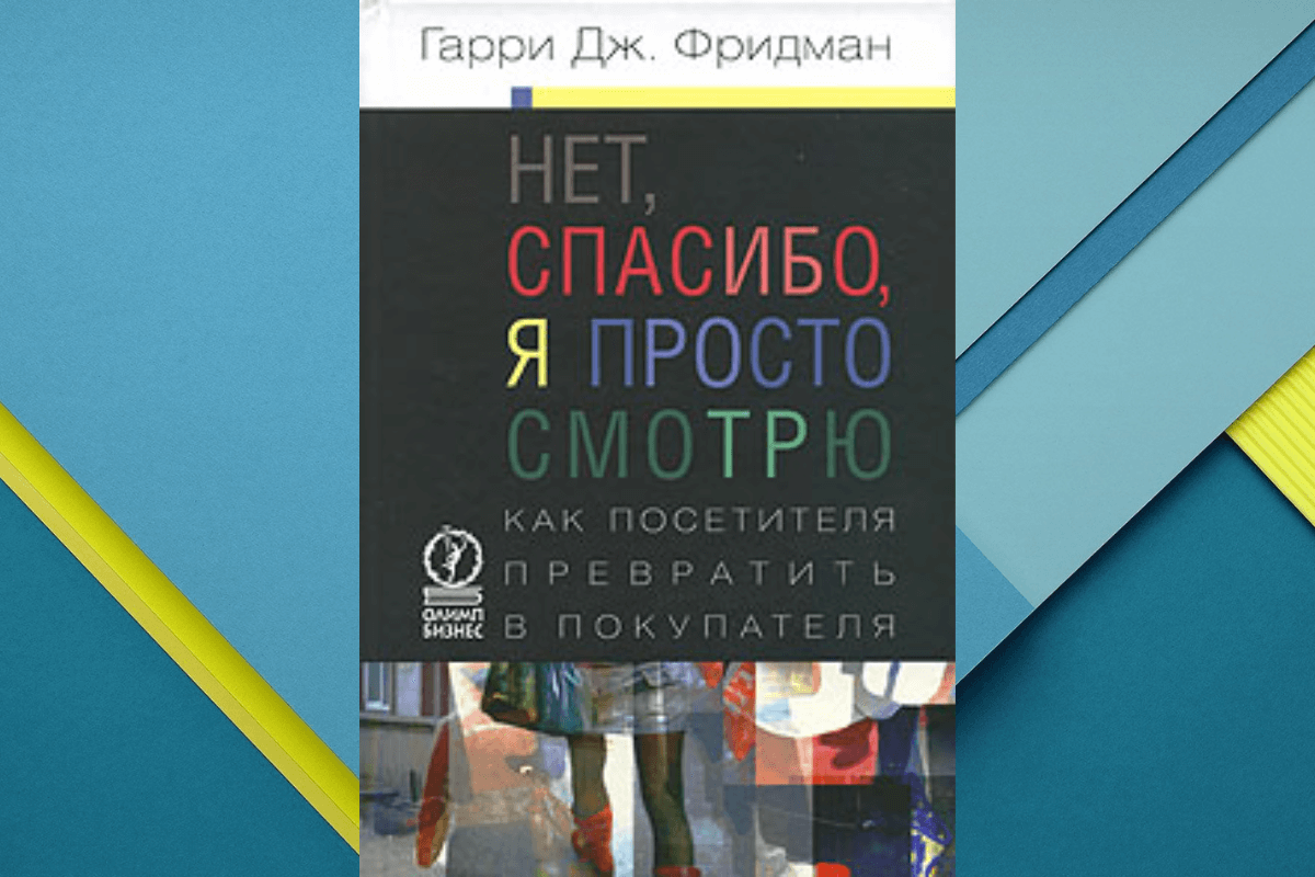 «Нет, спасибо, я просто смотрю», Гарри Дж. Фридман