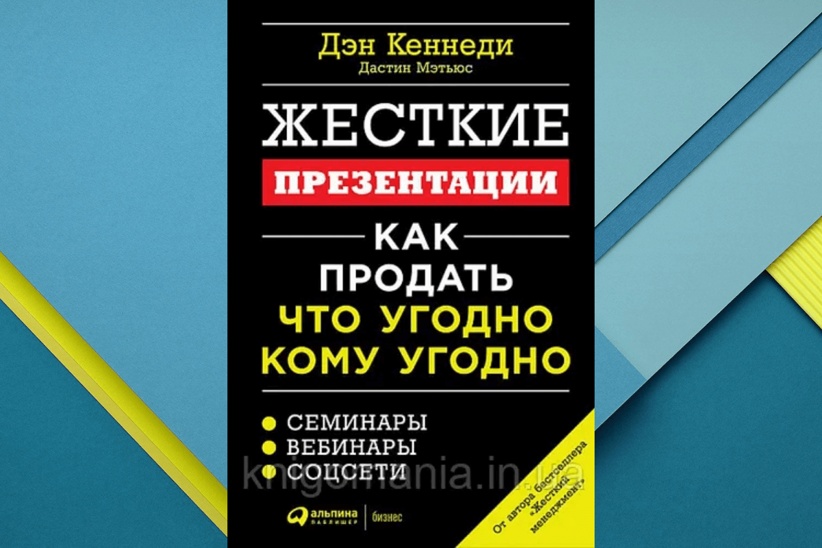 «Жесткие презентации: Как продать что угодно кому угодно», Дэн Кеннеди, Дастин Мэтьюс