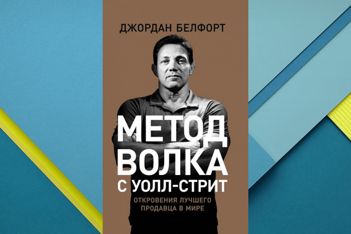 «Метод волка с Уолл-стрит», Д. Белфорт