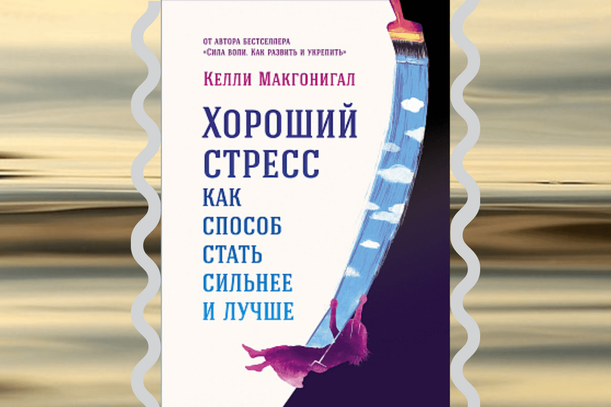 Книга «Хороший стресс как способ стать сильнее и лучше», Келли Макгоникал