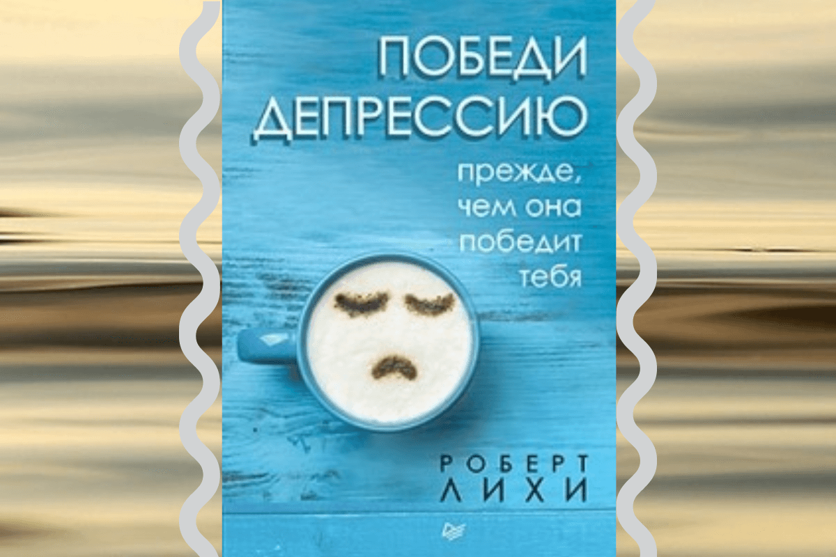 Книга «Победи депрессию прежде, чем она победит тебя» Лихи Роберт