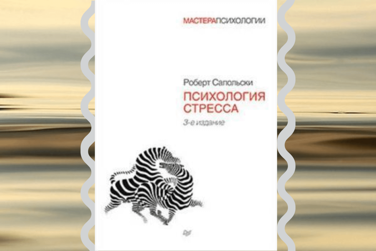 Книга «Психология стресса», Роберт Сапольски