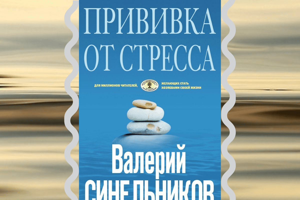 Книга «Прививка от стресса. Как стать хозяином своей жизни» Синельников Валерий Владимирович