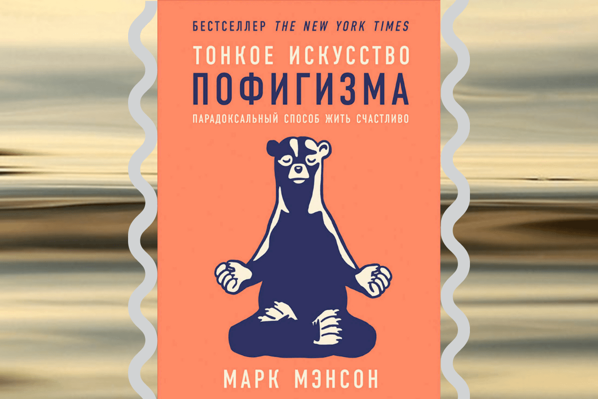 Книга «Тонкое искусство пофигизма: парадоксальный способ жить счастливо», Мэнсон Марк