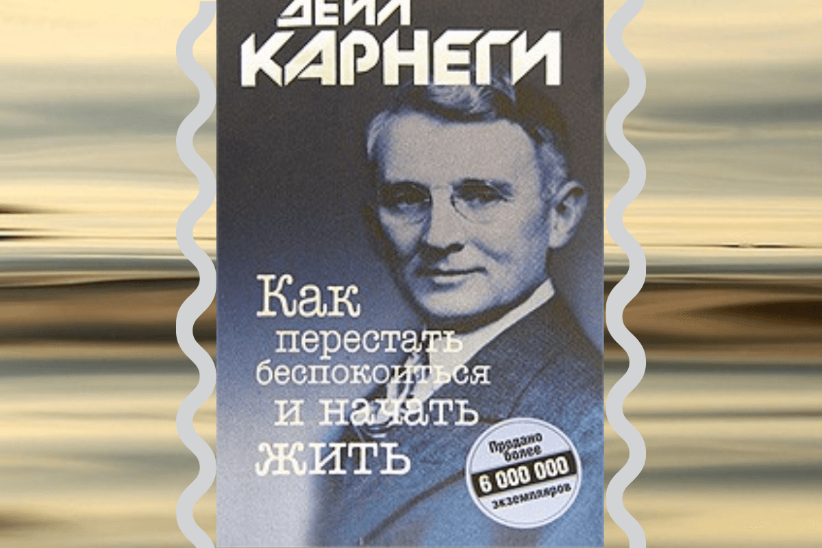 Книга «Как перестать беспокоиться и начать жить», Карнеги Дейл