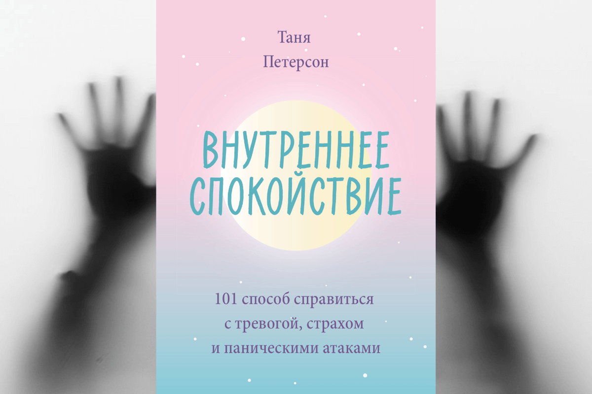 Книга «Внутреннее спокойствие. 101 способ справиться с тревогой, страхом и паническими атаками», Таня Петерсон