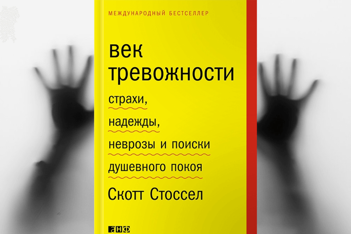 Книга  «Век тревожности. Страхи, надежды, неврозы и поиски душевного покоя», Скотт Стоссел