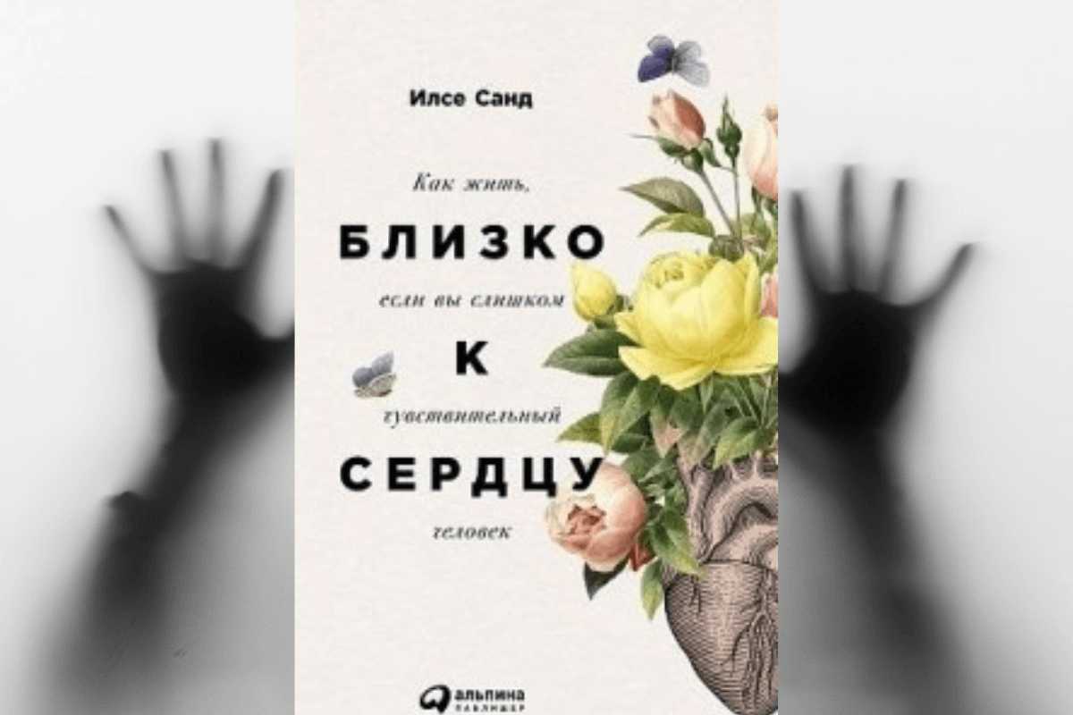 Книга «Близко к сердцу. Как жить, если вы слишком чувствительный человек», Илсе Санд