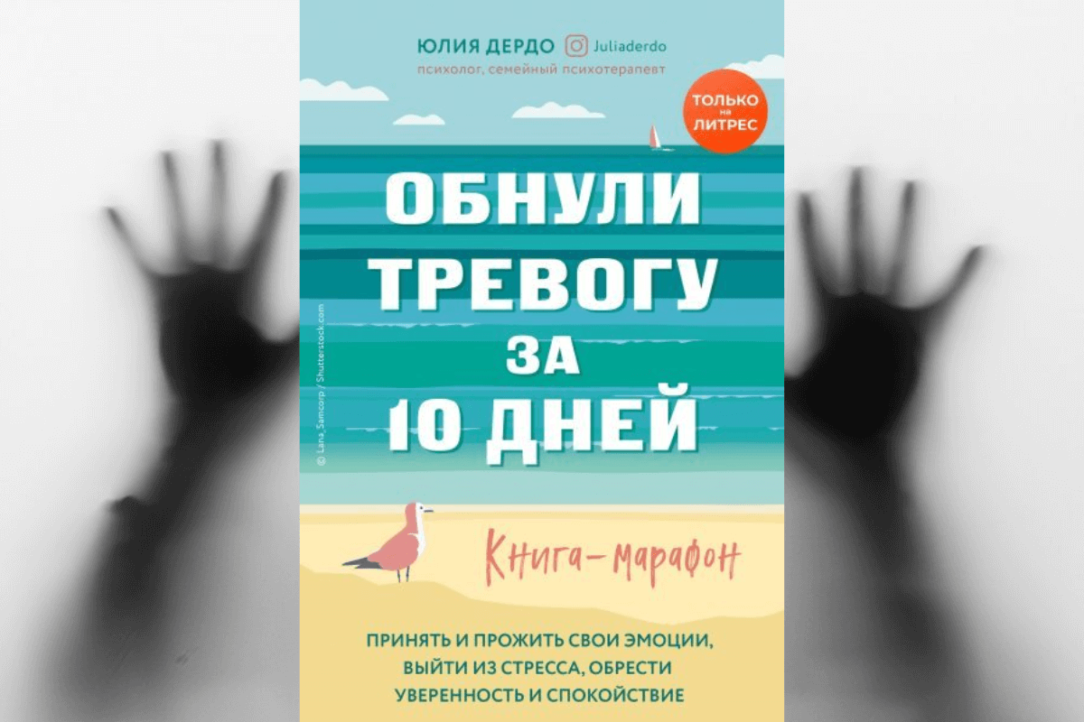 Книга «Обнули тревогу за 10 дней. Книга-марафон», Юлия Дердо