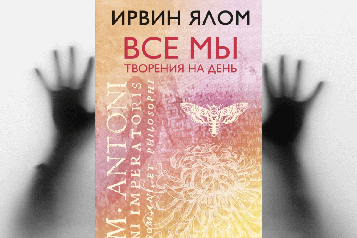 Книга «Все мы творения на день», Ирвин Ял