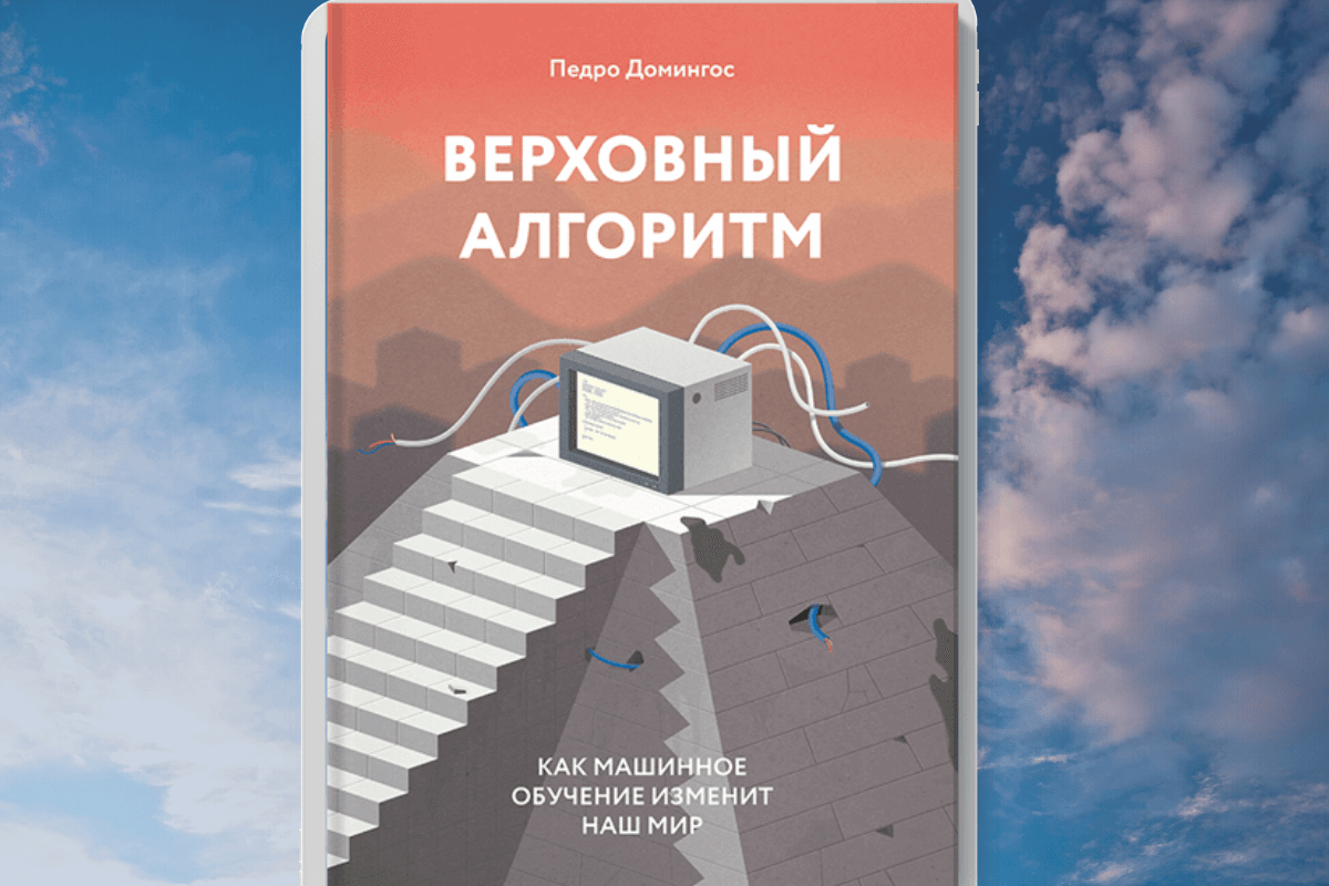 Книга «Верховный алгоритм. Как машинное обучение изменит наш мир», Педро Домингос