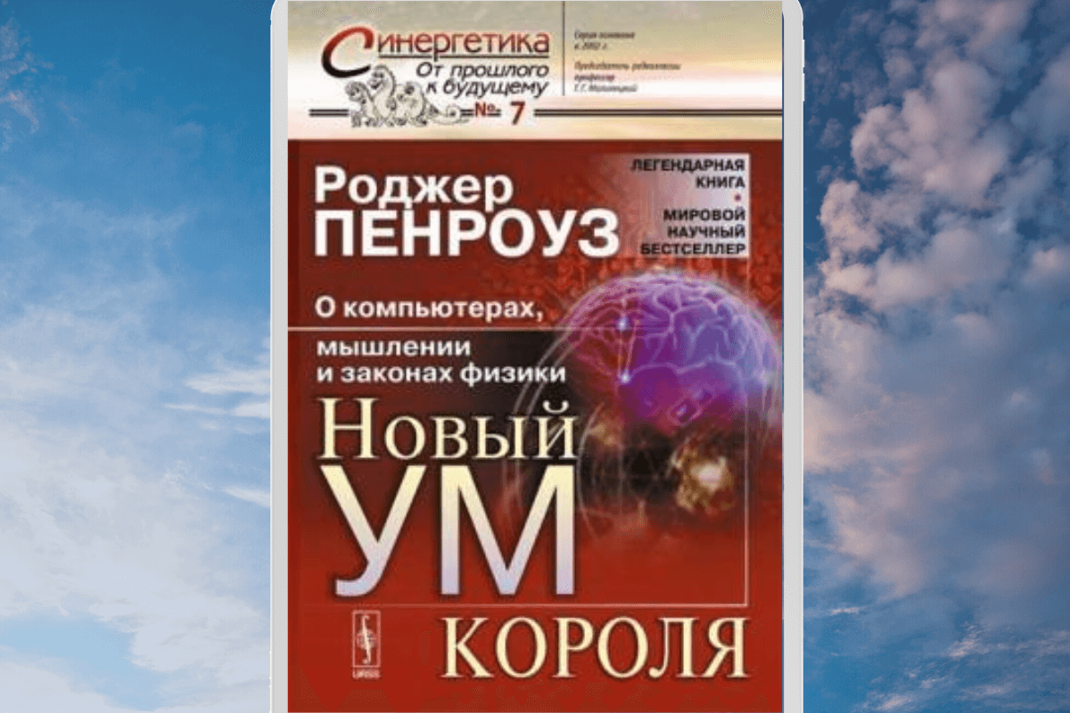 Книга «Новый ум короля. О компьютерах, мышлении и законах физики», Роджер Пенроуз