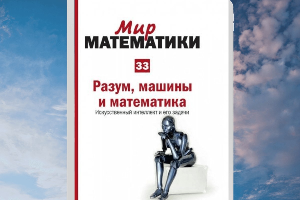 Книга «Разум, машина и математика», Игнаси Белда