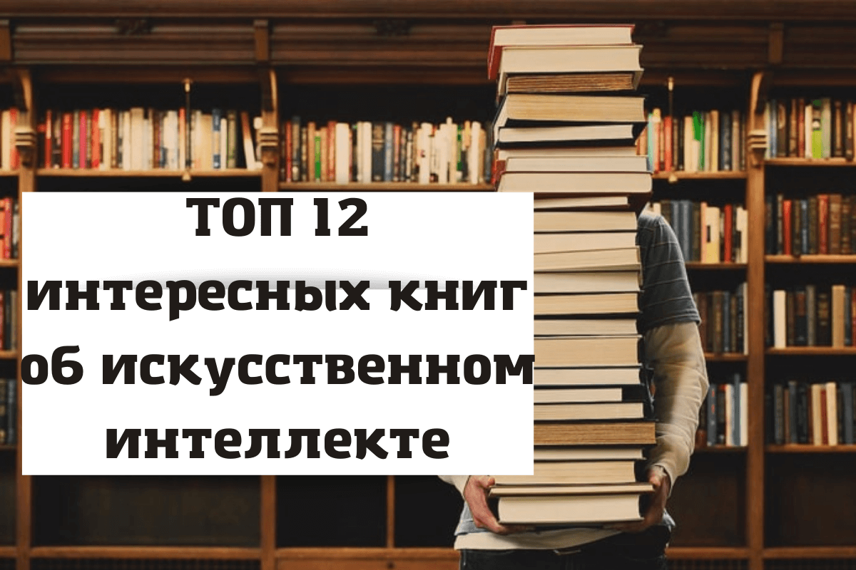 12 интересных книг об искусственном интеллекте