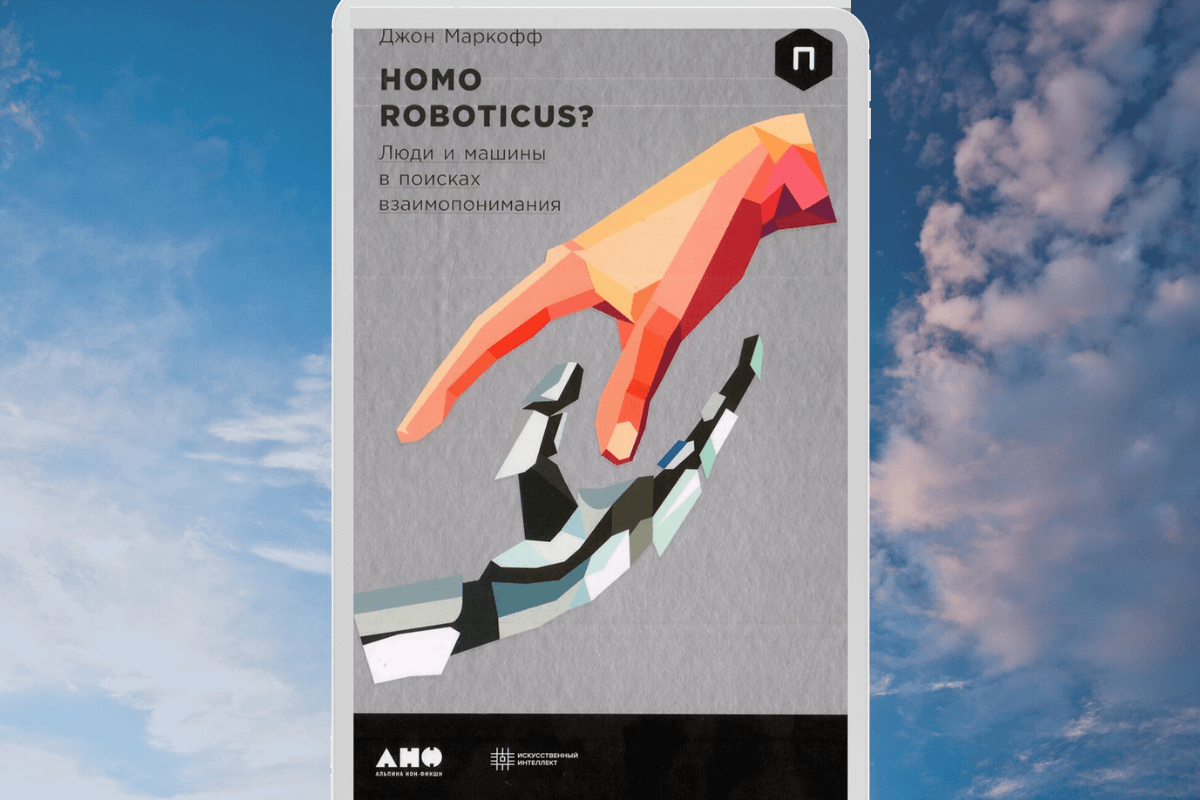 Книга «Homo Roboticus? Люди и машины в поисках взаимопонимания», Джон Маркофф