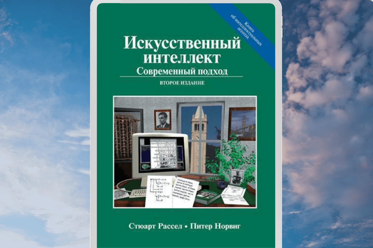 Книга «Искусственный интеллект. Современный подход», Стюарт Рассел, Питер Норвиг