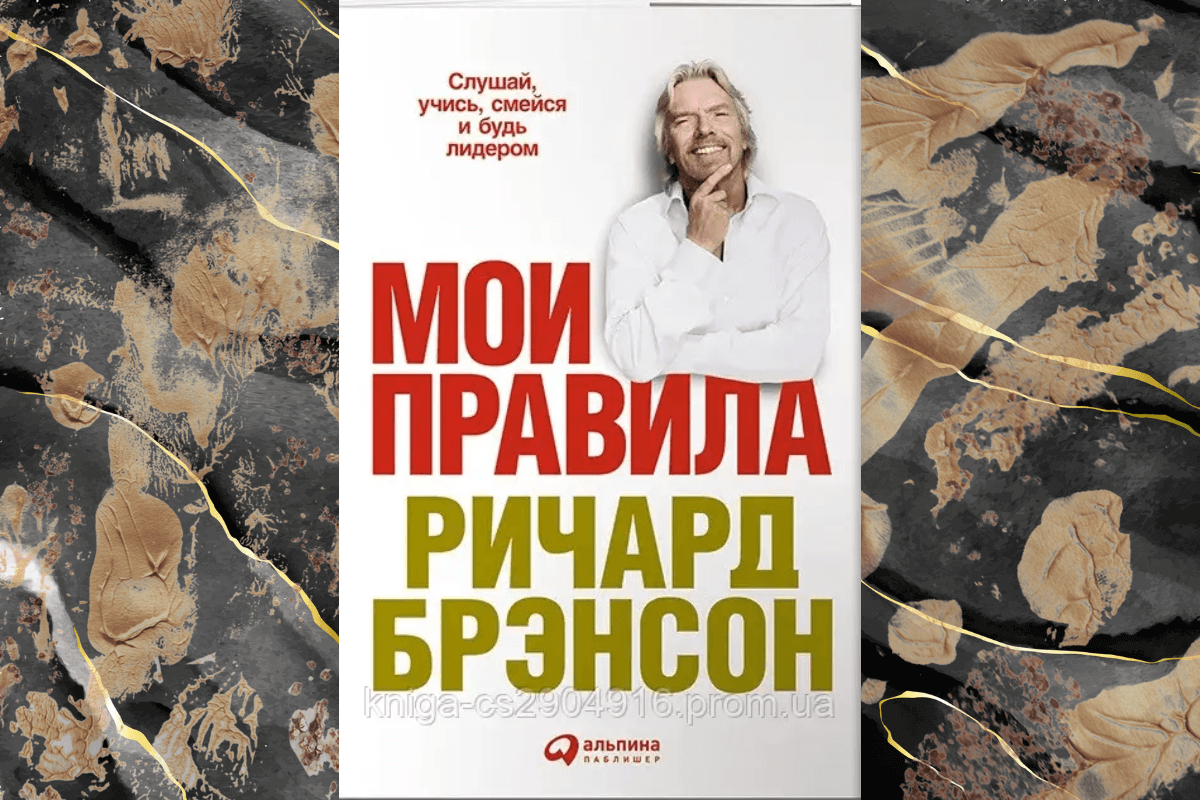 «Мои правила. Слушай, учись, смейся и будь лидером», Ричард Брэнсон книга про бизнесменов