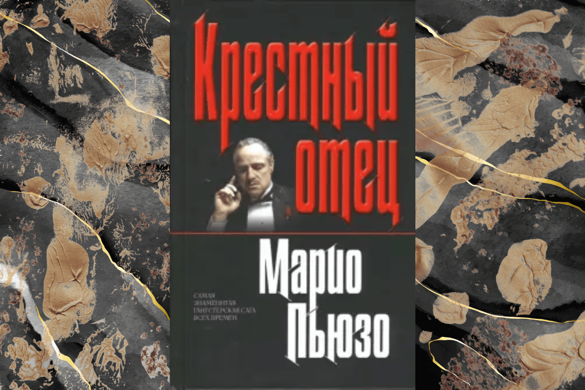 «Крестный отец», Марио Пьюзо книга про бизнесменов