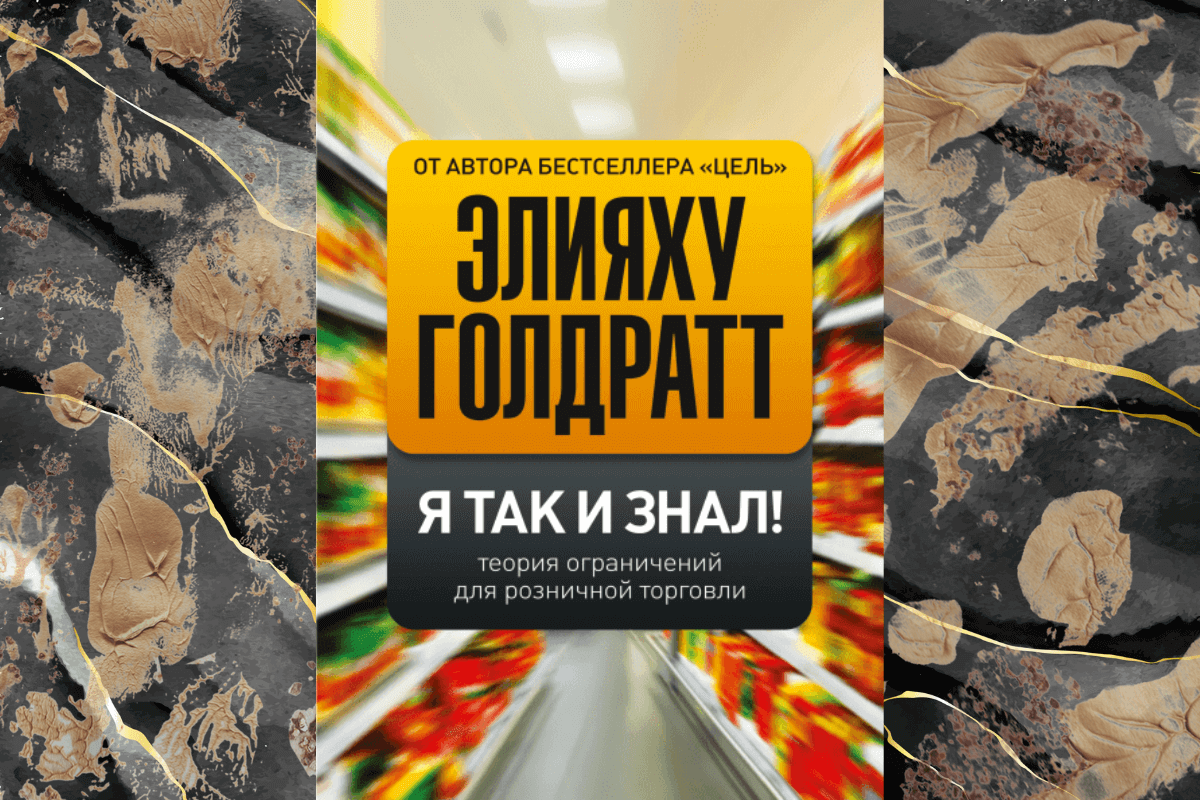 «Я так и знал!», Элияху Голдратт книга о бизнесменах