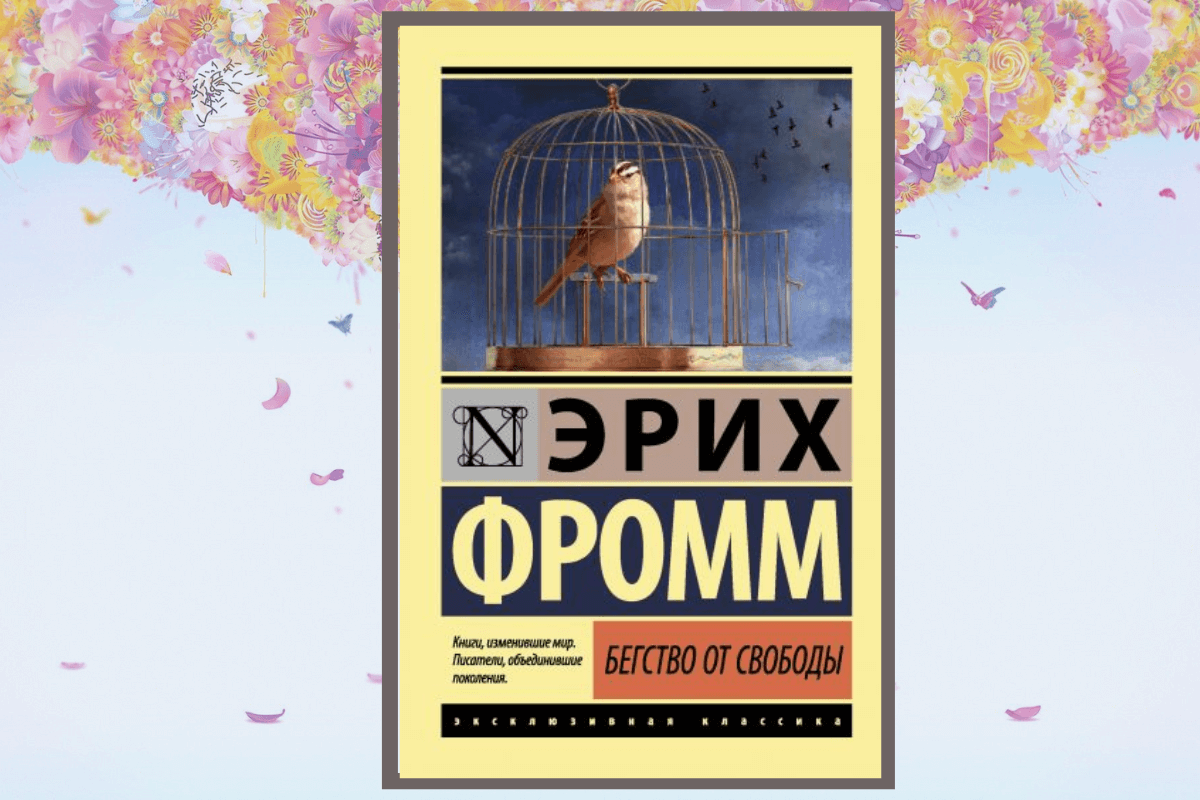 Книга «Бегство от свободы», Эрих Фромм