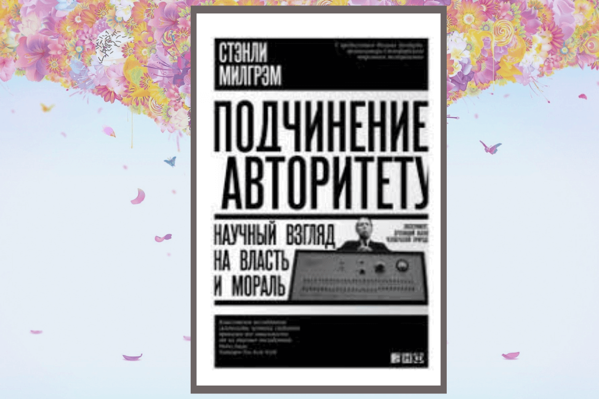 Книга «Подчинение авторитету. Научный взгляд на власть и мораль», Стэнли Милгрэм