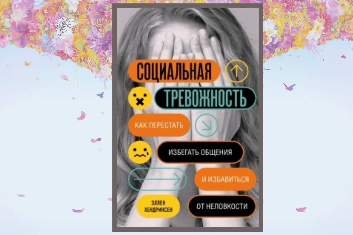 Книга «Социальная тревожность», Эллен Хендриксен