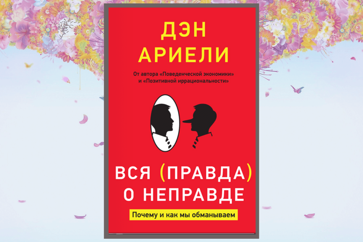 Книга «Вся правда о неправде», Дэн Ариели