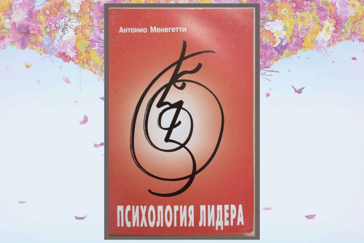 Книга «Психология лидера», Антонио Менегетти