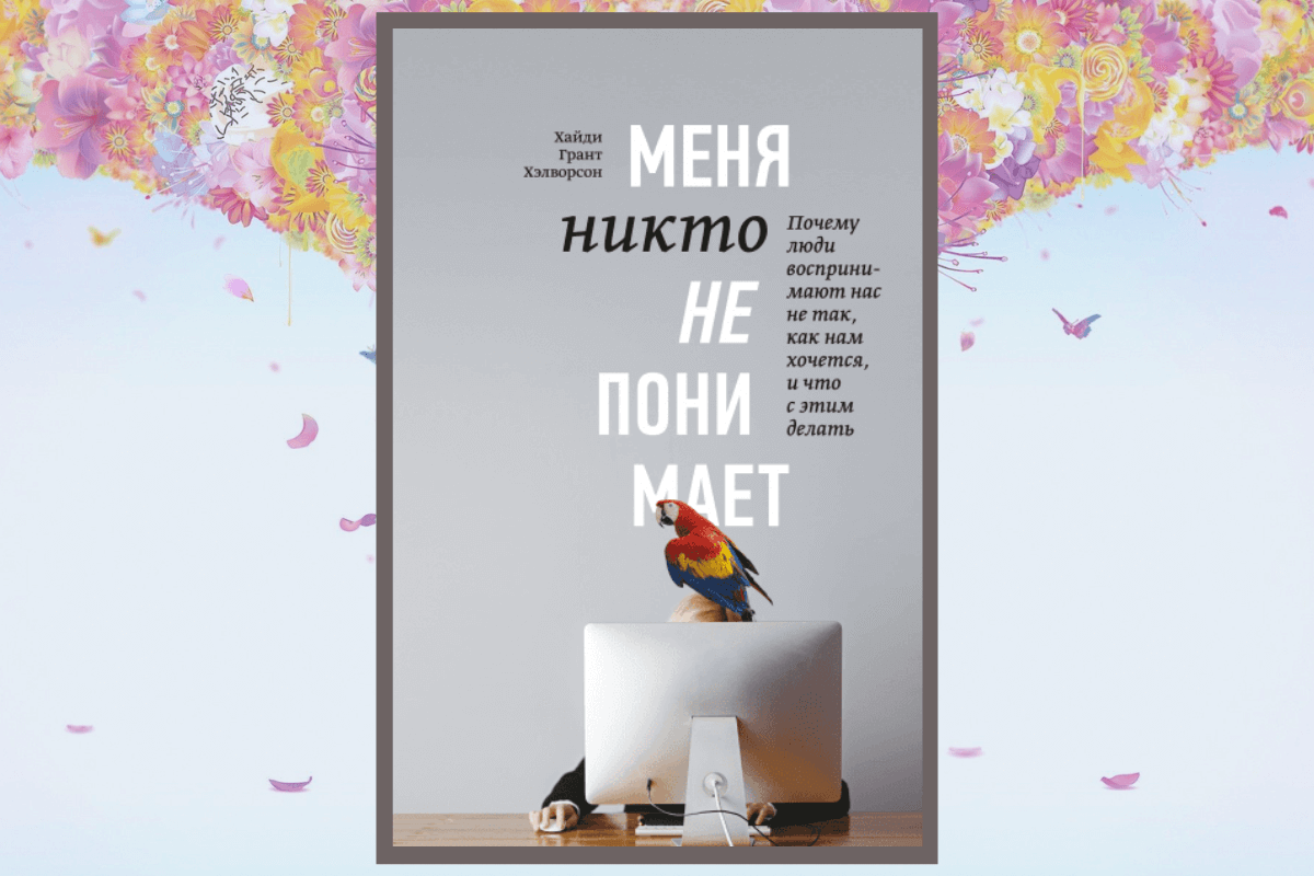 Книга «Меня никто не понимает», Хайди Грант Хэлворсон