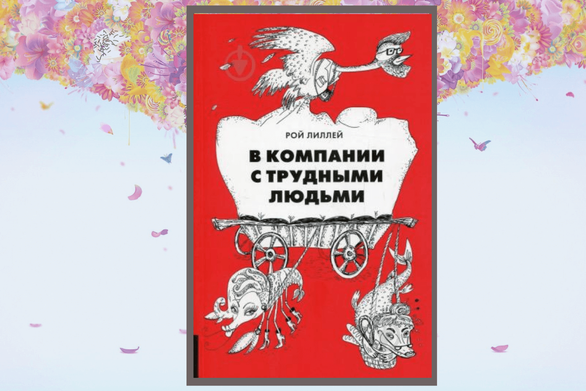 Книга «В компании с трудными людьми», Рой Лиллей