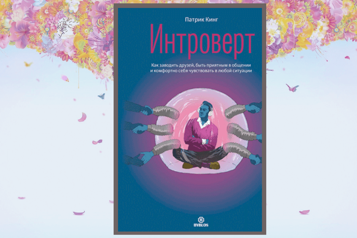 Книга «Интроверт», Патрик Кинг