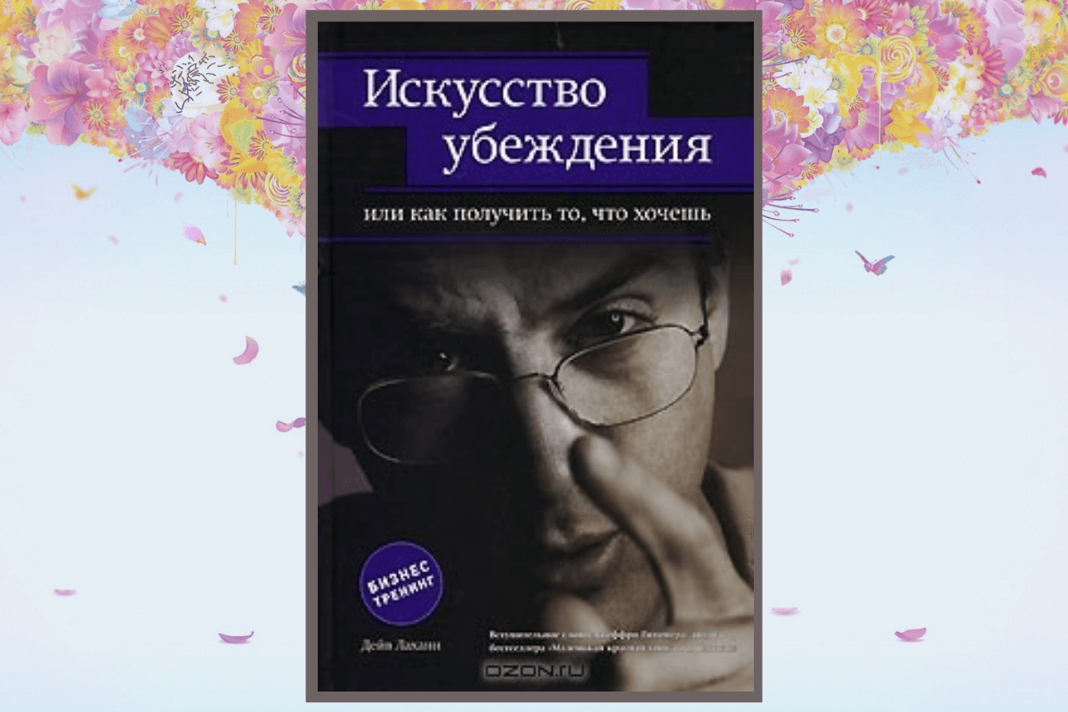 Книга «Искусство убеждения», Дейв Лахани