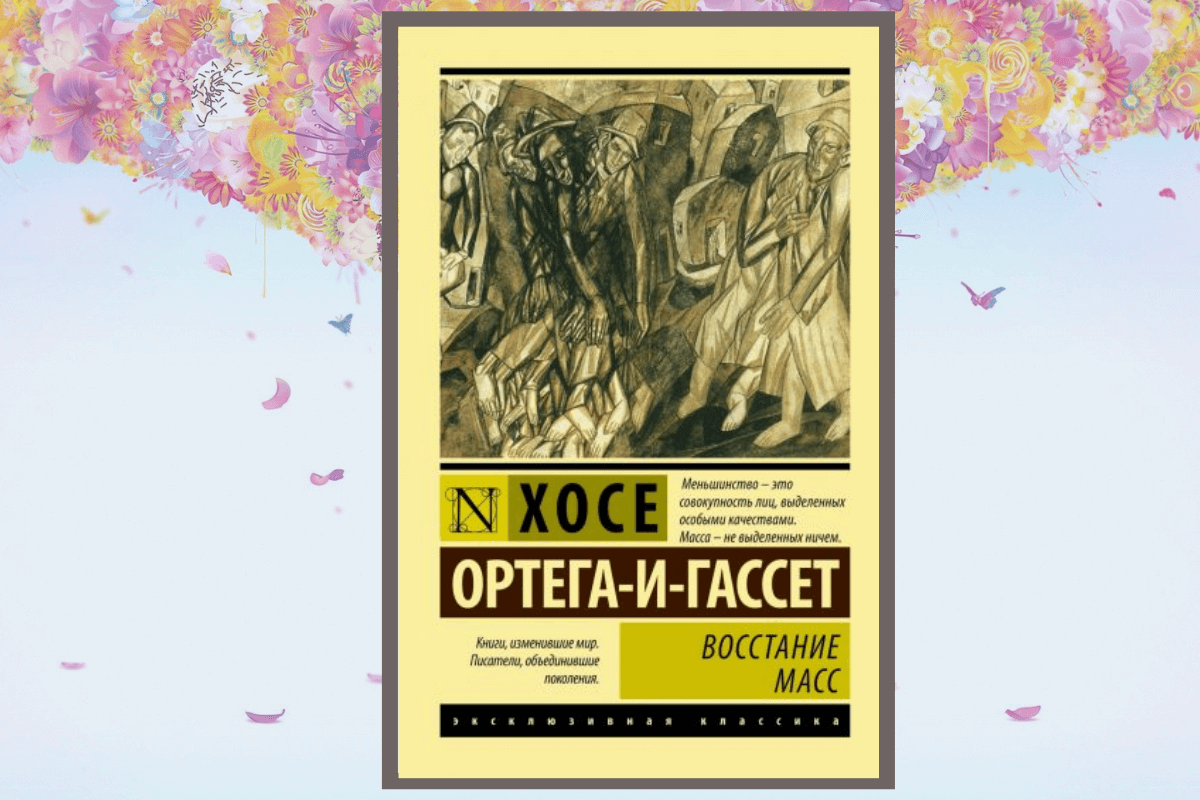 Книга «Восстание масс», Хосе Ортега-и-Гассет