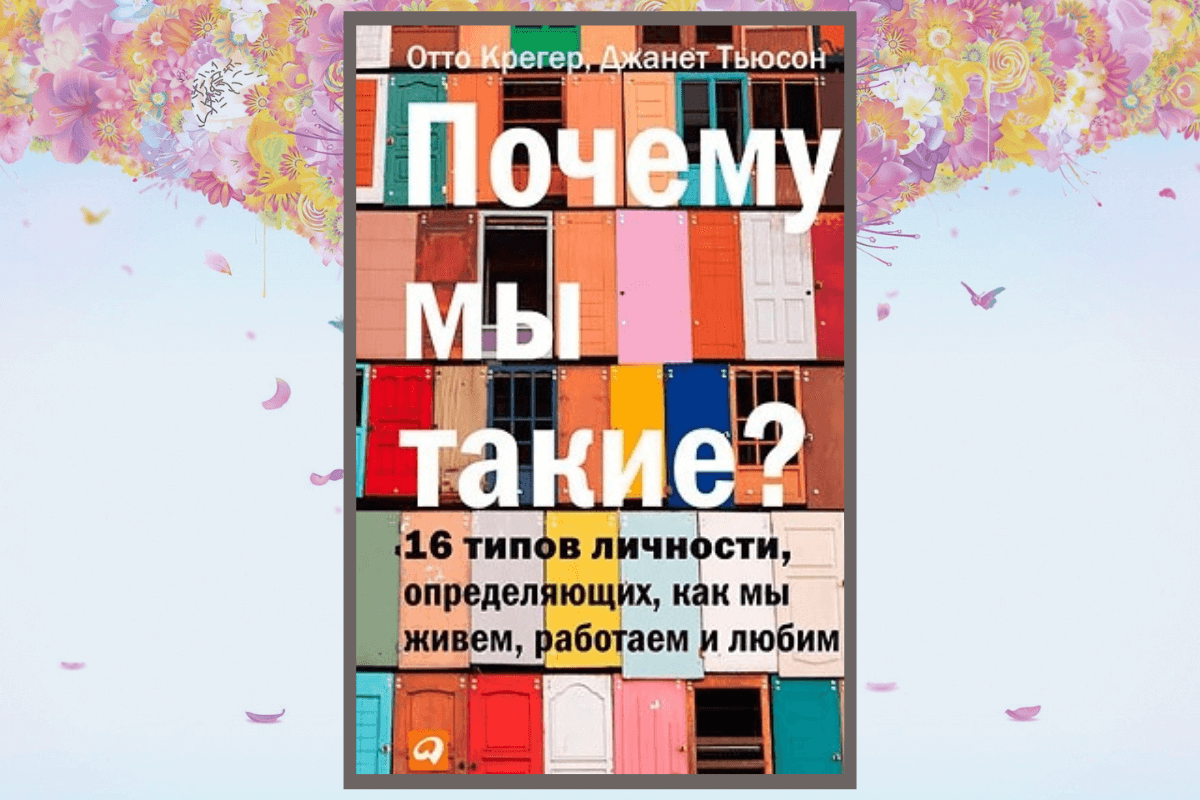 Книга «Почему мы такие?», Джанет Тьюсен, Отто Крегер