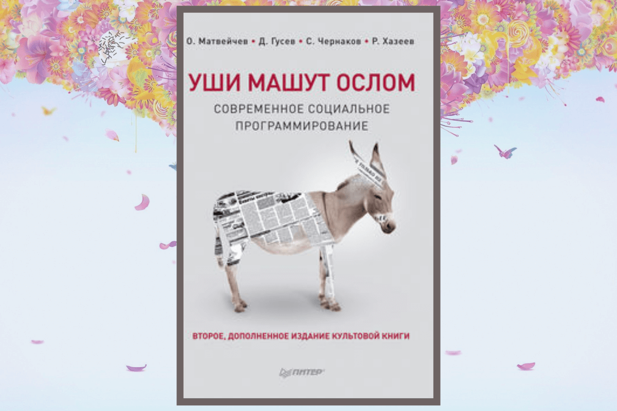 Книга «Уши машут ослом. Современное социальное программирование», Олег Матвейчев, Дмитрий Гусев, Ринат Хазеев, Сергей Чернаков