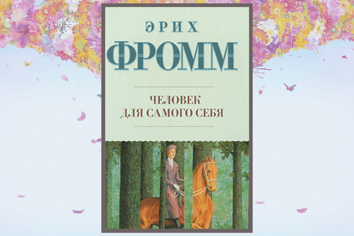 Книга «Человек для самого себя», Эрих Фромм