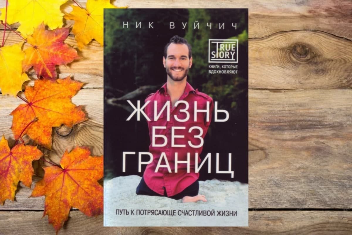 Книга «Жизнь без границ», Ник Вуйчич