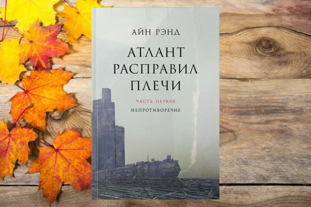 Книга «Атлант расправил плечи», Айн Рэнд