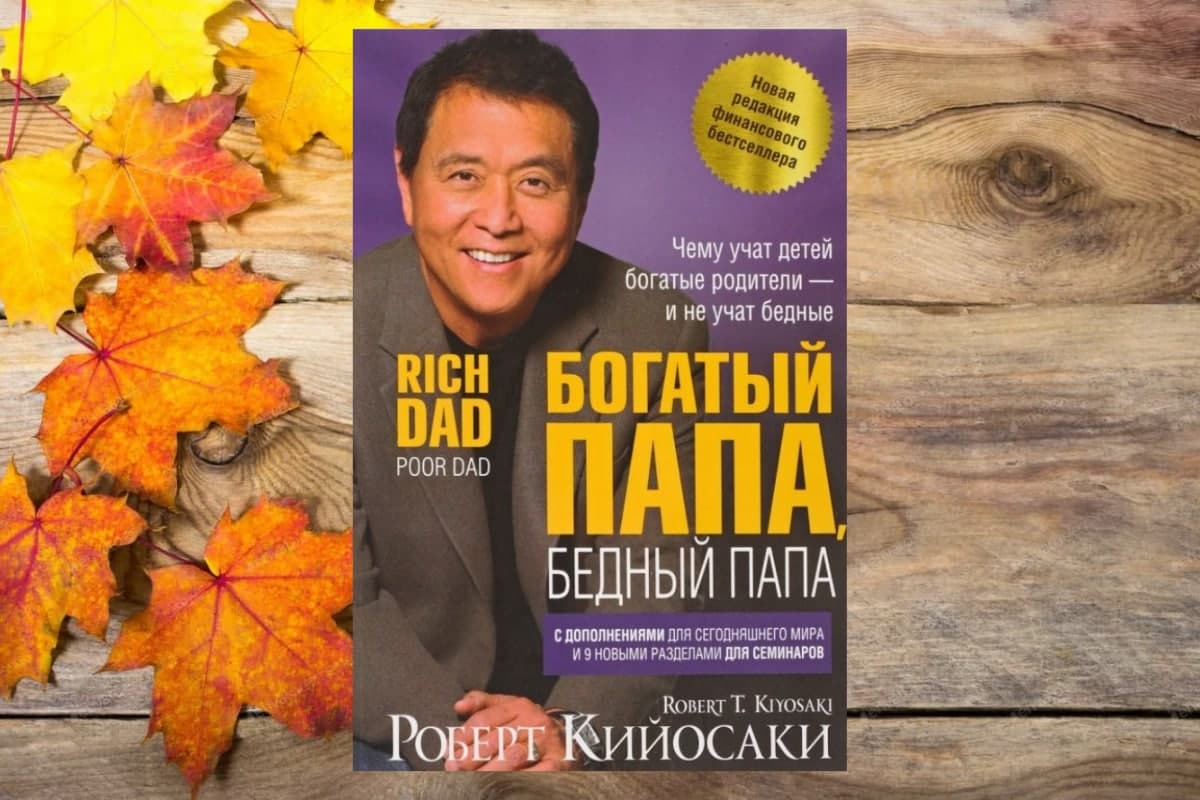 Книга «Богатый папа, бедный папа.  Чему учат детей богатые родители», Роберт Кийосаки