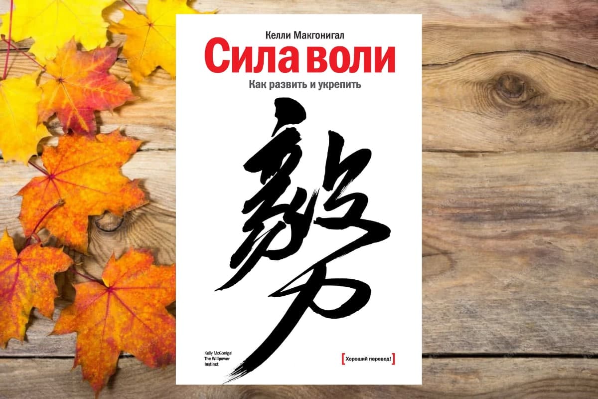 Книга «Сила воли.  Как болезнь и укрепили», Келли Макгонигал