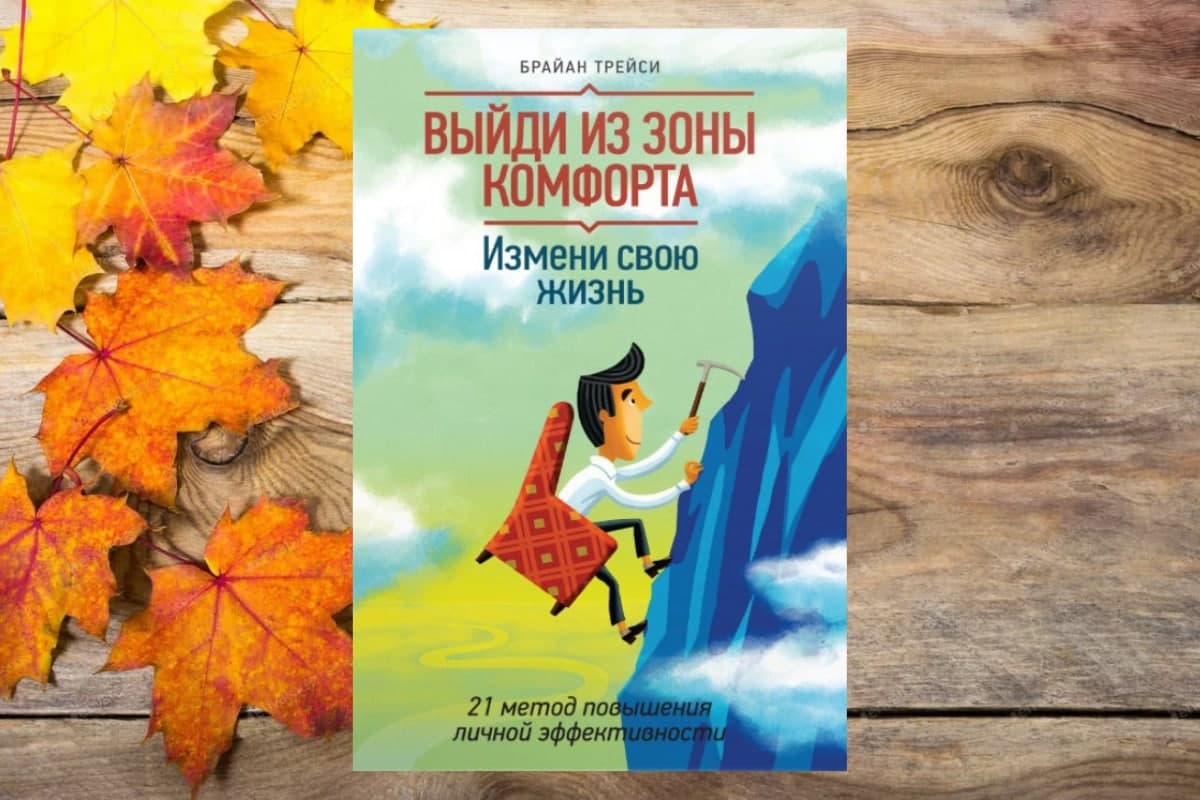 Книга «Выходи из зоны комфорта», Брайан Трейси