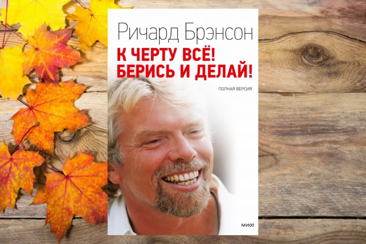 Книга «К черту все!  Берись и делай!», Ричард Брэнсон