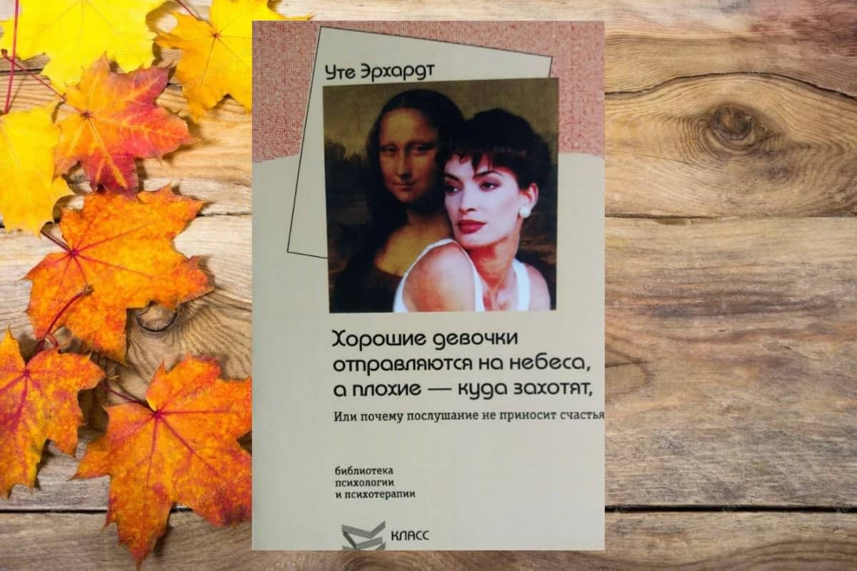 Книга «Хорошие девочки отправляются на небеса, а плохие — куда захотят», Уте Эрхардт