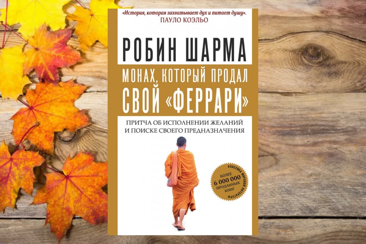 Книга «Монах, который продал свой "Феррари"», Робин Шарма