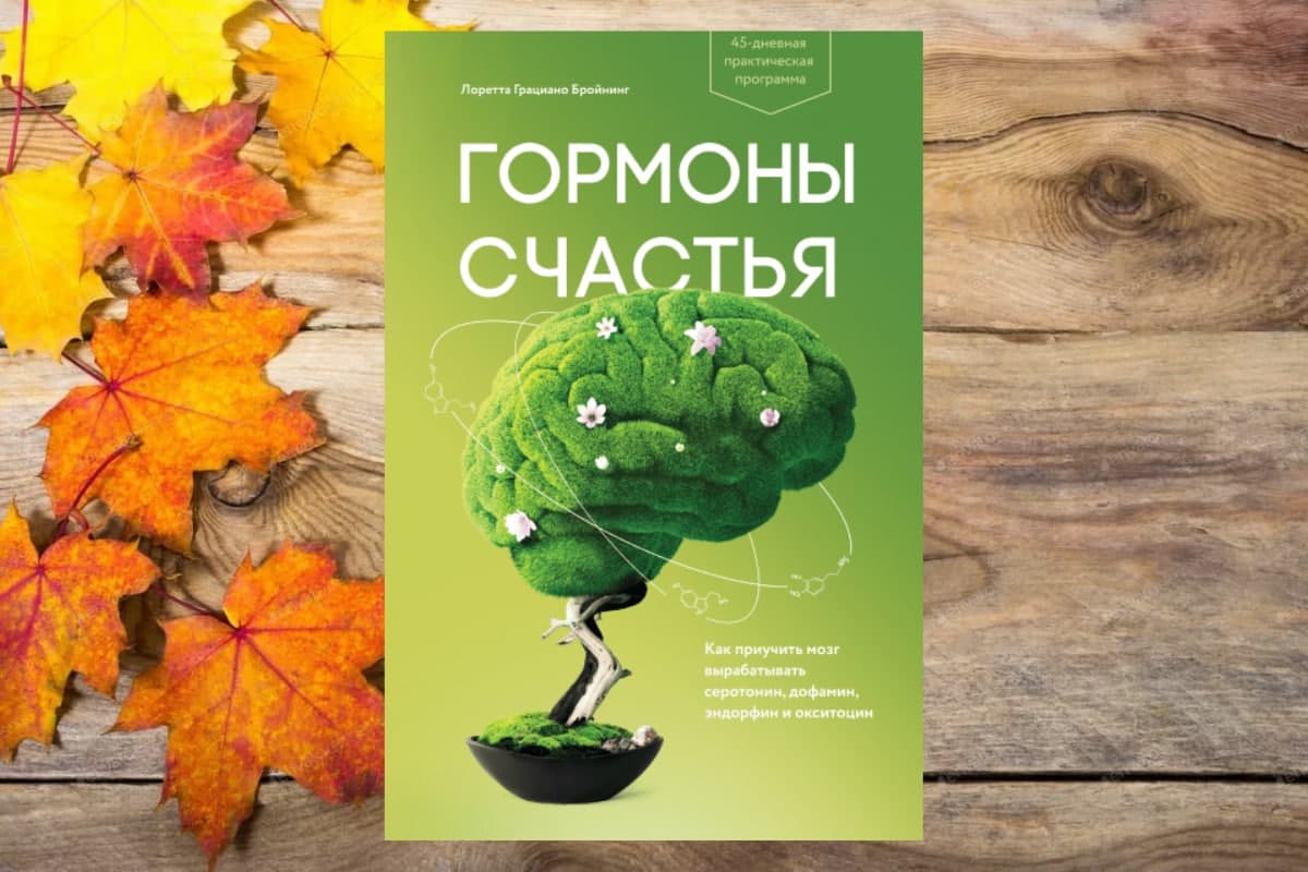 Книга «Гормоны счастья», Лоретта Бройнинг