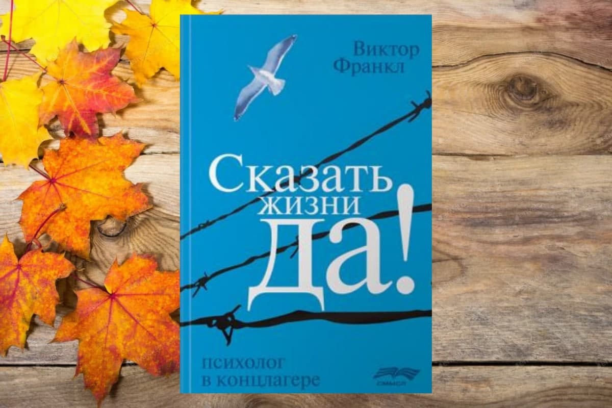 Книга «Сказать жизнь "Да!": психолог в концлагере", Виктор Франкл