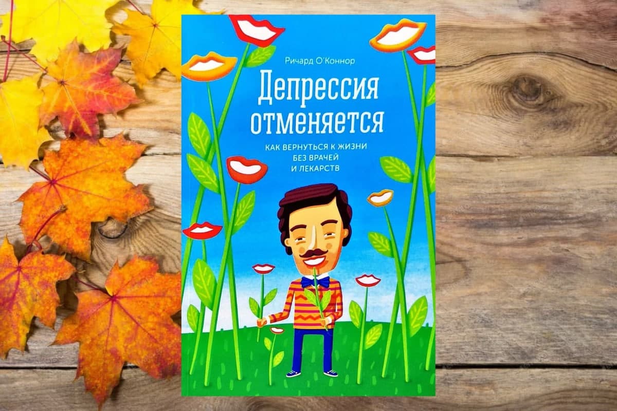 Книга «Депрессия отменяется», Ричард О'Коннор